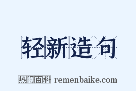 轻新造句是什么意思的图片